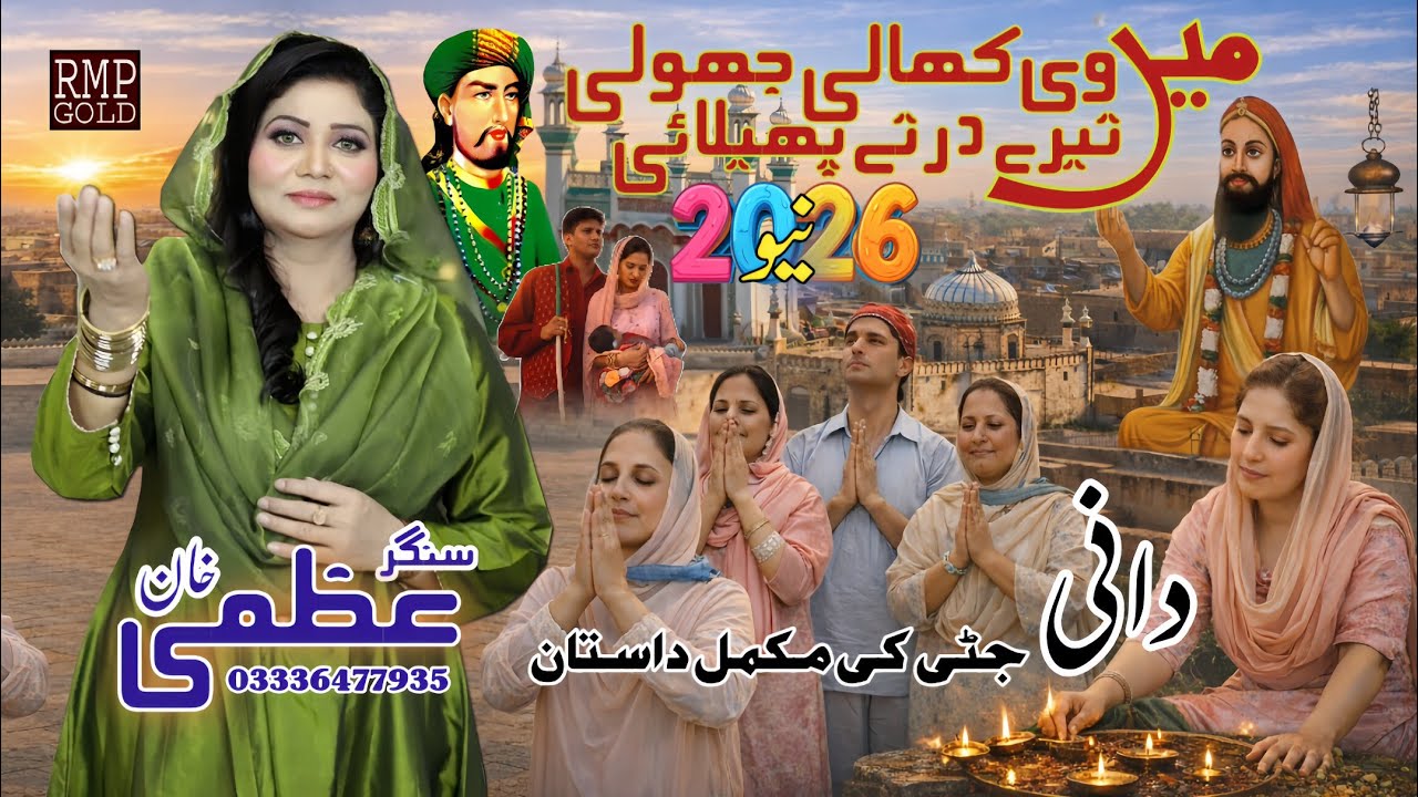 Sakhi Sarwar Qawwali 2026 Mn Vi Khali Jholi Tarey Dar Te  Phelai Singer Uzma Khan