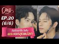 Dress My Love EP.20 ถึงคิวเอาคืนในธีม พระเอก สุดแปลก (6/6)