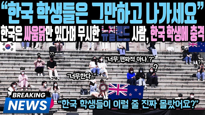 [해외감동사연] 한국 학생들 나가!’ 외치던 뉴질랜드인, 단 5초 만에 충격의 침묵