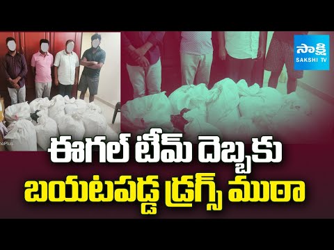 బయటపడ్డ డ్రగ్స్ ముఠా | Eagle Team Arrest Drugs Gang in Hyderabad | @SakshiTV - SAKSHITV