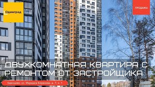 Двухкомнатная квартира с ремонтом от застройщика. ЖК &quot;Одинград&quot;. Продажа