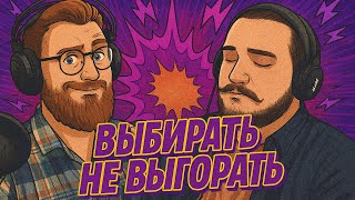 картинка: Выбирать не выгорать: как позаботиться о себе и не бросить работу