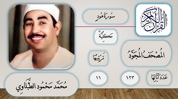 011 - سورة هود - محمد محمود الطبلاوي - قرآن مجود