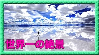 【世界一の絶景！】世界遺産ウユニ塩湖到着！！【南米縦断#26】