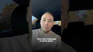 Новый законопроект о кредитных каникулах по ипотеке, посмотрим как реально он будет работать.