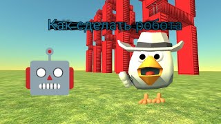 Как сделать робота в chicken gun | чикен ган