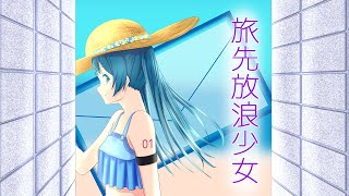 旅先放浪少女