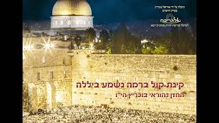 קינת קול ברמה נשמע ביללה - החזן נהוראי בוכריץ - תוניס ג'רבא - פרויקט אלגריבה של אוריאל בוכריץ