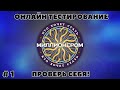 КТО ХОЧЕТ СТАТЬ МИЛЛИОНЕРОМ  (выпуск - 1)