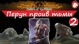 👺Thea - Перун #2 Безумцы и Мировое древо