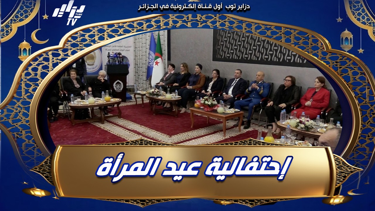 #شاهد 🌸 المديرية العامة للأمن الوطني تكرّم وزيرات ومجاهدات وصحفيات بمناسبة اليوم العالمي للمرأة