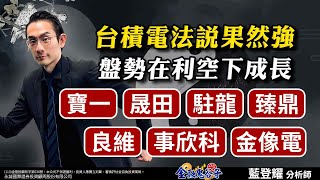 台積電法說果然強！盤勢在利空下成長！寶一、晟田、駐龍、臻鼎、良維、事欣科、金像電｜2025/06/03｜藍登耀 分析師｜金融鬼谷子