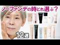 【ノーファンデで外出できる下地＆BB12選】プチプラ・デパコスを59歳の化け子（混合肌でくすみ肌）が検証したよ～