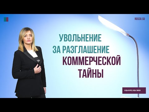 Увольнение за разглашение коммерческой тайны