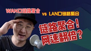 路由器链路聚合真的可以实现网速翻倍吗？WAN口聚合还是LAN口聚合