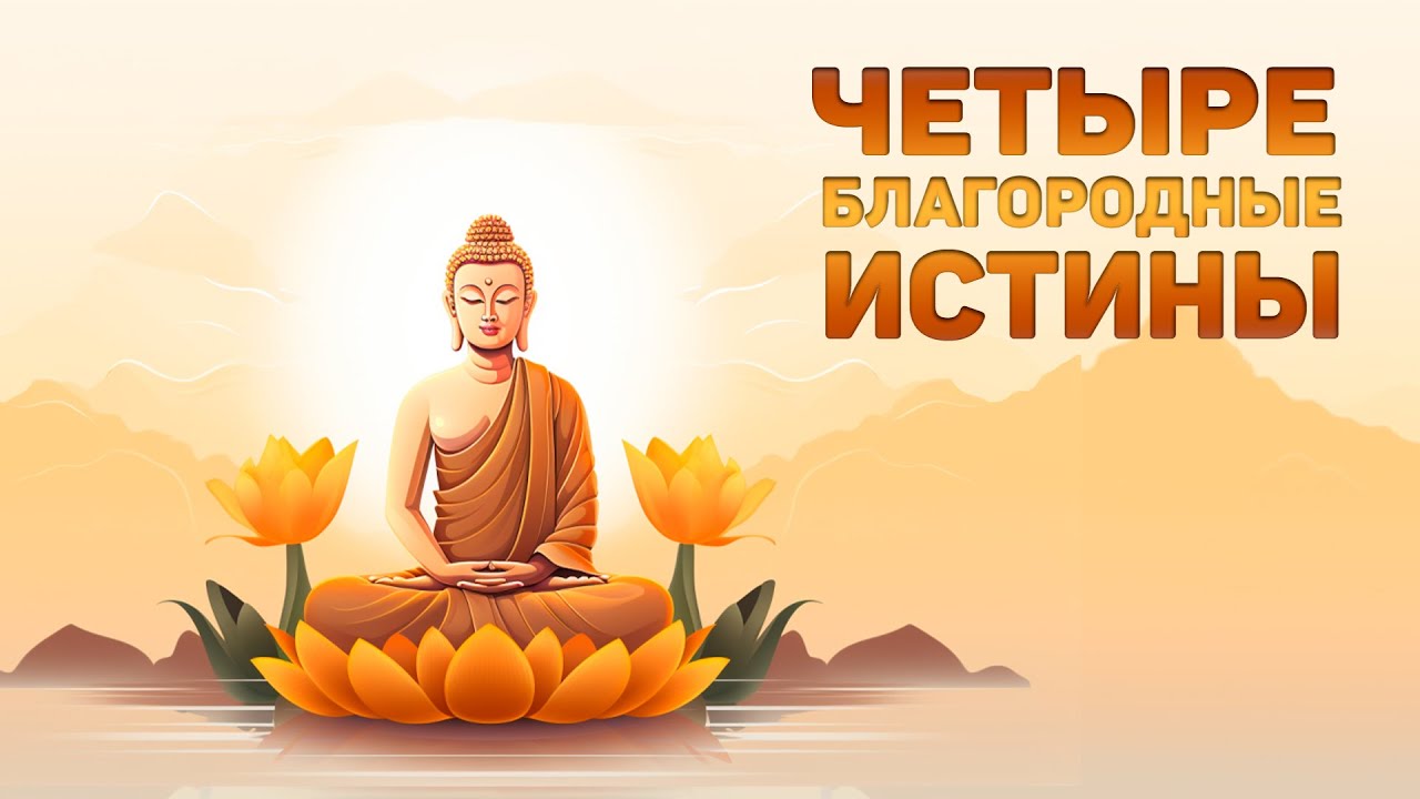 Две истины буддизма – что такое