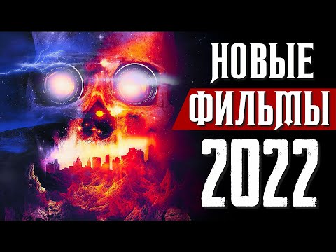 ТОП 8 НОВЫХ ФИЛЬМОВ 2021 - 2022, КОТОРЫЕ УЖЕ ВЫШЛИ В ХОРОШЕМ КАЧЕСТВЕ | НОВИНКИ КИНО | КиноСоветник