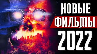 ТОП 8 НОВЫХ ФИЛЬМОВ 2021 - 2022, КОТОРЫЕ УЖЕ ВЫШЛИ В ХОРОШЕМ КАЧЕСТВЕ | НОВИНКИ КИНО | КиноСоветник