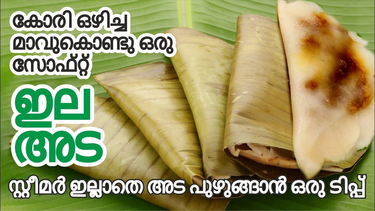 സോഫ്റ്റ് ഇല അട | Ela Ada Recipe | Ela Ada Recipe Malayalam | Steamed ...