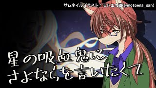 【雑談】初の本格TRPG #モトエナ卓 感想【#志乃田活動記】[ENG / ESP Sub]