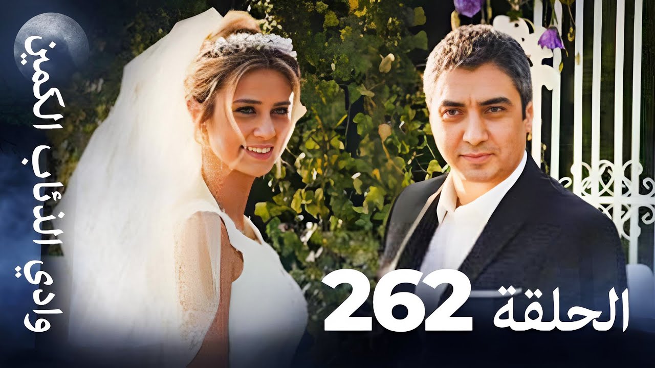 وادي الذئاب الكمين - الحلق 262 بجودة عالية الدقة