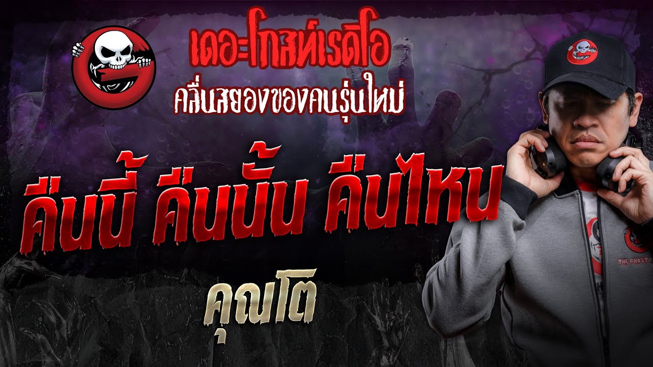 คืนนี้ คืนนั้น คืนไหน • คุณโต | 23 พ.ย. 67 | THE GHOST RADIO