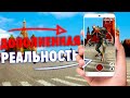 ИГРЫ С ДОПОЛНЕННОЙ РЕАЛЬНОСТЬЮ НА СМАРТФОНЫ 2018