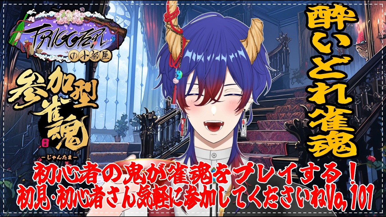 「雀魂!初心者の鬼が雀魂をプレイするVo,101」【飲酒ゲーム配信|TRIGGERの小部屋|新人Vtuber】