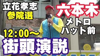 立花孝志 六本木メトロハット前 参院選 街頭演説 2025 07 16