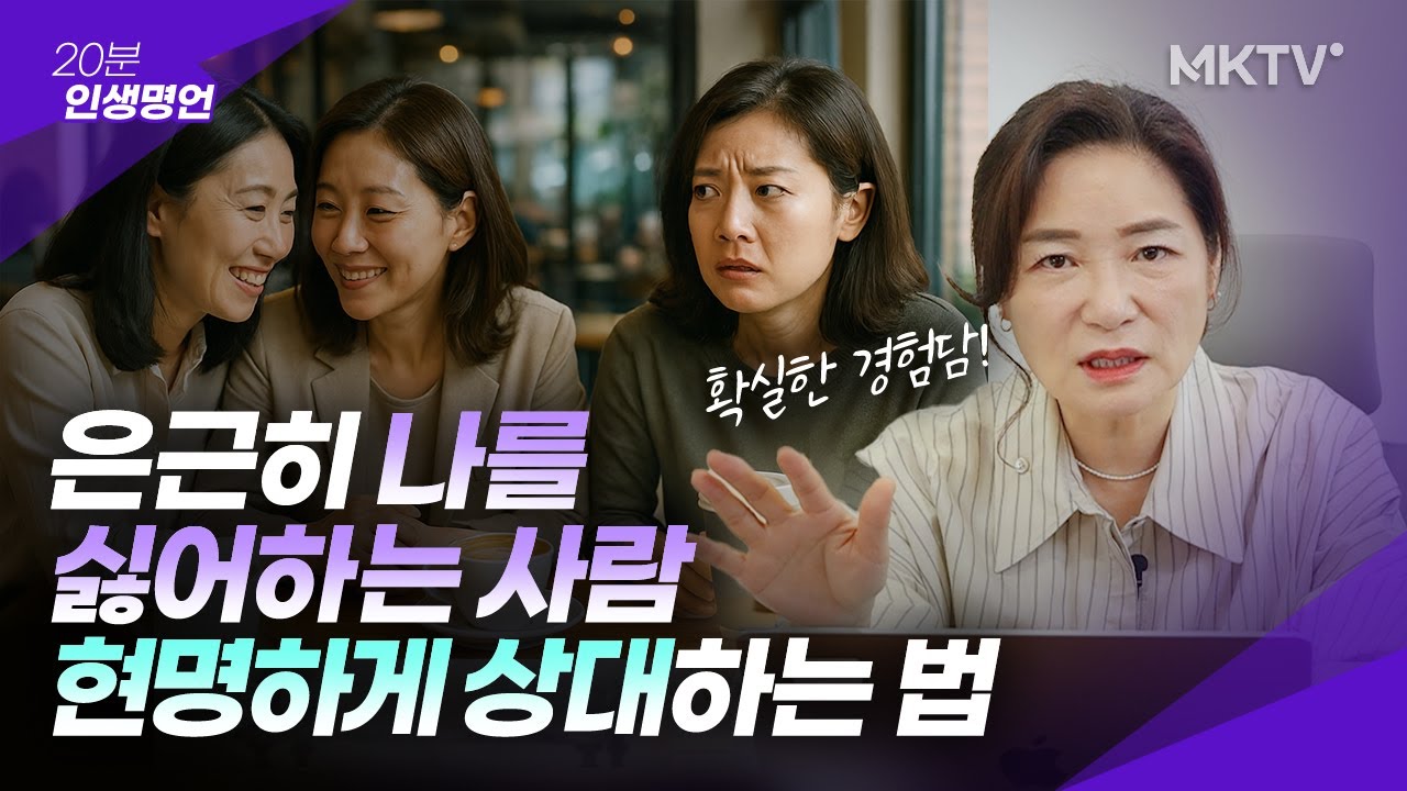 🟣이유없이 나를 무시하고 상처주는 사람은 이렇게 하세요 - '20분 인생명언' 인간관계