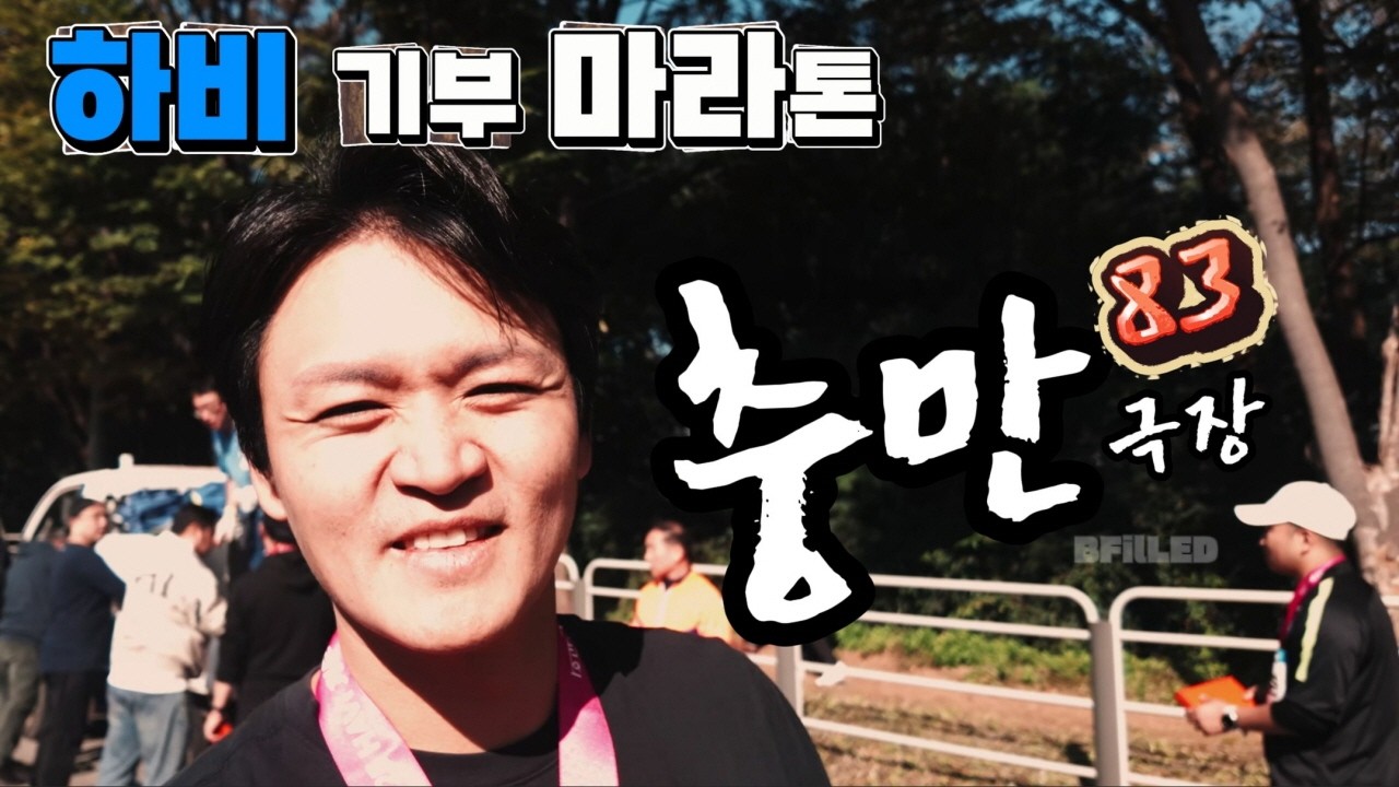 [충만극장]📺하비 기부 마라톤 | 20번째 이야기 | 장충만 목사 ✨ 충만83