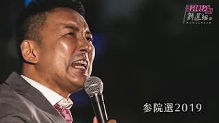 [Reiwa Shinsengumi Street Speech Event] July 5, 2019, Second Day of the House of Councillors Elec...