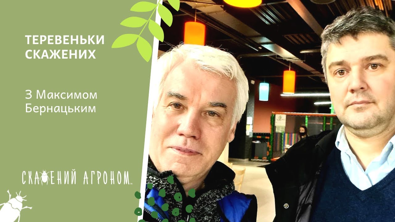 Вирощування кукурудзи та сої з мінімальними добривами. Теревеньки СкаЖених – Максим Бернацький