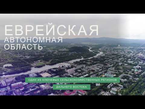 Еврейская Автономная Область.  Дальний восток