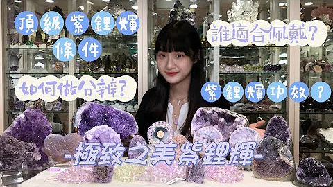 極致之美紫鋰輝-如何做品質分辨？紫鋰輝的功效全在這，什麼樣的人適合佩戴？台北水晶 / 水晶推薦店家 / 台灣水晶推薦/ 天然水晶 - 天天要聞