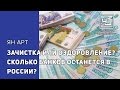 Зачистка или оздоровление? Сколько банков останется в России? Честный диалог