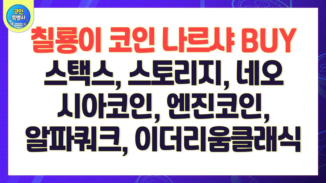 코인정밀타격]칠룡이 코인 나르샤 BUY 스택스, 스토리지, 네오,시아코인, 엔진코인, 알파쿼크, 이더리움클래식 - YouTube