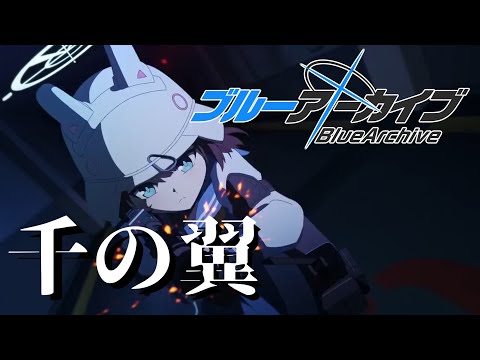 【ブルアカMAD】カルバノグの兎編×千の翼