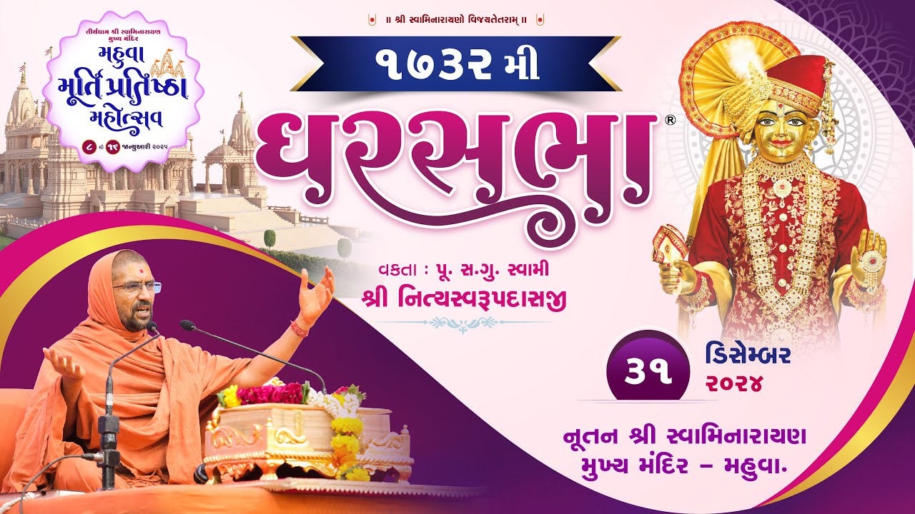ઘરસભા - 1732 @ તીર્થધામ મહુવા || 31/12/2024 ||પી. પૂ.સદ.સ્વામી શ્રી નિત્યસ્વરૂપદાસજી