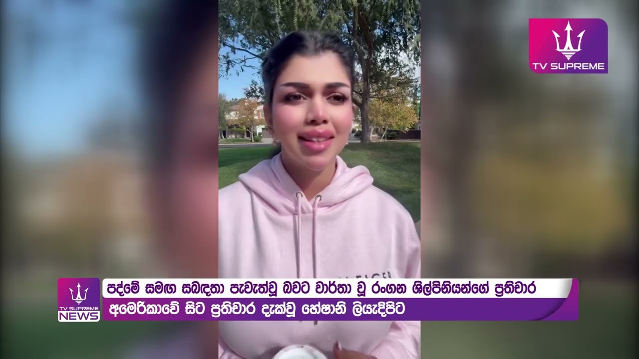පද්මේ සම්බන්ධයෙන් නම ගෑවුන සුරූපිනියන් කට අරී.... 