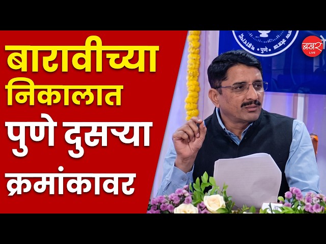 HSC Board Result 2026: राज्याच्या निकालाचा टक्का घसरला, पाहा यंदा निकाल काय?