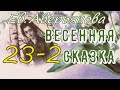 ВЕСЕННЯЯ СКАЗКА гл.23, часть 2 (Ев. Аверьянова) - продолжение &quot;ИРИНКИНОГО СЧАСТЬЯ&quot; и &quot;НА ЗАРЕ ЖИЗНИ&quot;