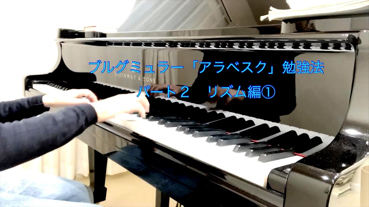 アラベスク　「ブルグミュラー」勉強法　リズム編①   指導解説