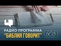 Что значит наша «полнота во Христе»? (Кол. 2:10) | "Библия говорит" | 605