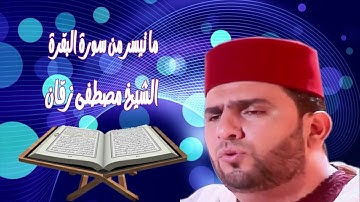 القارئ مصطقى زقان قراءة خاشعة ما تيسر من سورة البقرة 2020/1441