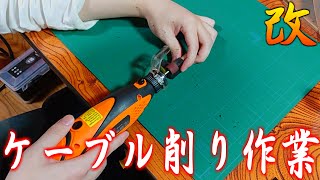 【ASMR?】今度は機械にも頼ってケーブルをずっと削る