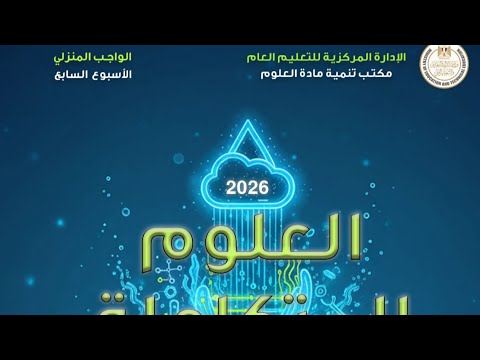 حل التقيم الاسبوعي الاداء المنزلي الاسبوع السابع علوم متكاملة اولى ثانوي 2026 حل التقيم الاسبوعي الاداء المنزلي الاسبوع السابع علوم متكاملة اولى ثانوي 2026