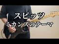 スピッツ ミカンズのテーマ Guitar Cover (All Instruments Cover) off vocal