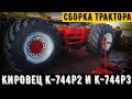 Сборка трактора Кировец К-744Р2 и К-744Р3. Обзор сборочного цеха.