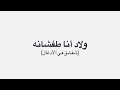 ولاد انا طفشانه شفشق في الأدغال 
